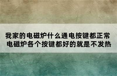 我家的电磁炉什么通电按键都正常 电磁炉各个按键都好的就是不发热